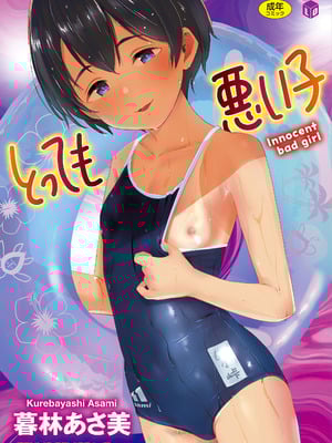 [暮林あさ美] とっても悪い子 [中国翻訳][DL版]-米哈社