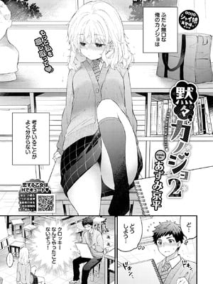 [あずみ京平] 黙々カノジョ2-米哈社