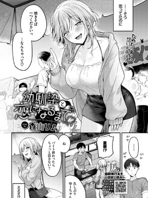 [香山リム] 幼馴染と恋になるまで-米哈社