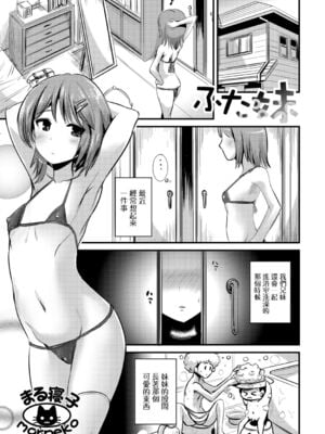 [まる寝子] ふた妹 (ふたなりフレンズ! 02) [瑞树汉化组]-米哈社