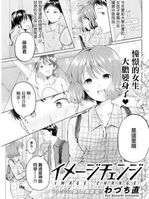 [わづち直] イメージチェンジ (アクションピザッツ 2024年10月号) [中国翻訳] [DL版]-米哈社