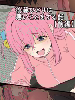 [毒猫ノイル] 後藤ひとりに悪いことをする話（前編）[中国翻訳]-米哈社