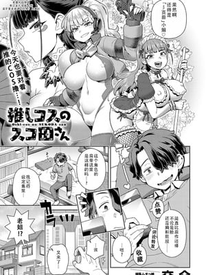 [交介] 推しコスのスコ田さん｜我推的COS彡页田小姐 [DL版] [茄某人个人汉化]-米哈社