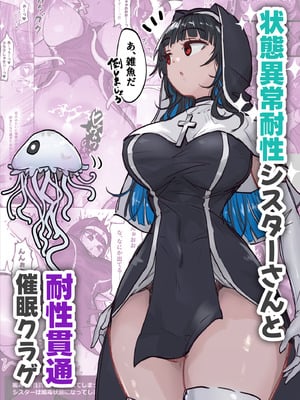 [ねるひつじ] 状態異常耐性シスターさんと耐性貫通催○クラゲ-米哈社