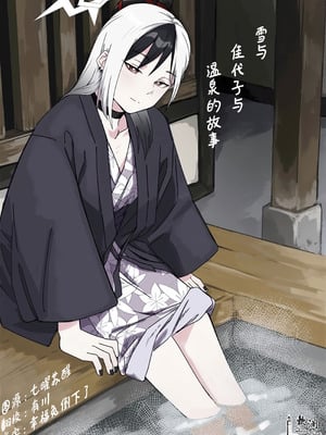 [麻辣猫鍋 (雲丹肉膾)] 雪とカヨコと温泉と (ブルーアーカイブ)｜雪与温泉与佳代子的故事 [欶澜汉化组]-米哈社