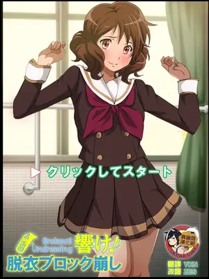 [幻酔腐 (兵隊幻酔)] 響け!ブロック崩し (響け! ユーフォニアム) [臭鼬娘漢化組]-米哈社