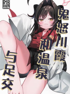 (COMIC1☆26) [(A)C (芳よしゆき)] カスミと温泉と足コキ (ブルーアーカイブ)｜鬼怒川霞和温泉与足交 [时屿个人机翻润色]-米哈社