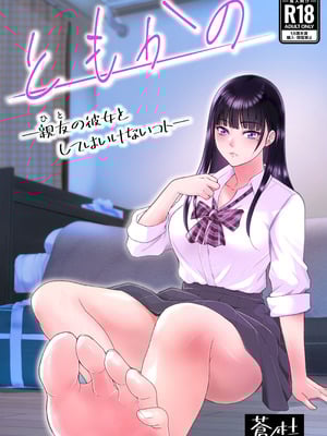 [蒼ノ杜 (碧木誠心)] ともかの ~親友の彼女としてはいけないコト-米哈社