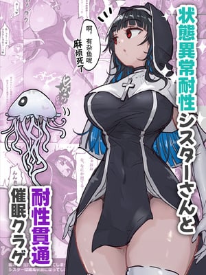 [ねるひつじ] 状態異常耐性シスターさんと耐性貫通催○クラゲ｜异常状态抗性全满的修女小姐VS贯穿抗性的催○水母 [影黑个人机翻]-米哈社
