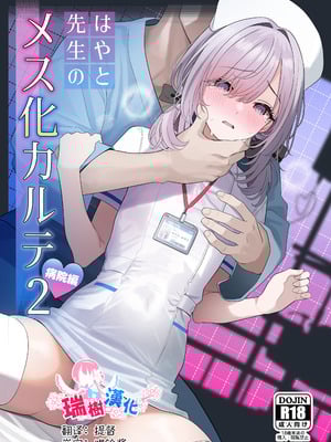 [ツリサス] はやと先生のメス化カルテ 病院編｜阳大医生的雌化病历 病院篇 [瑞树汉化组]-米哈社