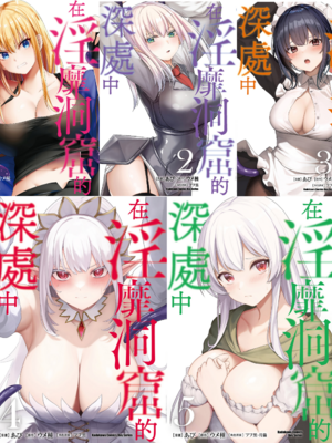 [あび]在淫靡洞窟的深處中|淫靡な洞窟のその奥で1~5 [中国翻訳][白碼][飞鸟自購]-米哈社