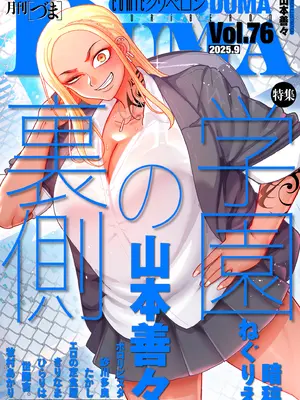 COMIC クリベロン DUMA 2025年9月号 Vol.76-米哈社