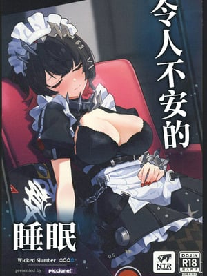 (C106) [piccione!!] 忌まわしき眠り (ゼンレスゾーンゼロ)｜令人不安的睡眠 [禁漫漢化組]-米哈社