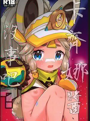 (C106) [キャビラムール (ジラ壱)] カチーナちゃん大丈夫？ (原神) [禁漫漢化組]-米哈社