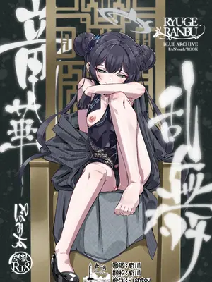 [ぽみ画廊 (ぽみ太)] 竜華乱舞 (ブルーアーカイブ)｜龙华乱舞 (蔚蓝档案) [欶澜汉化组] [DL版]-米哈社