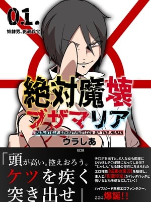 [マイカフェ最高 (ウラしあ)] 絶対魔壊ブザマリア|绝对魔坏布扎马利亚 01~04+便女チートアプリ[中国翻訳][疏碼]-米哈社