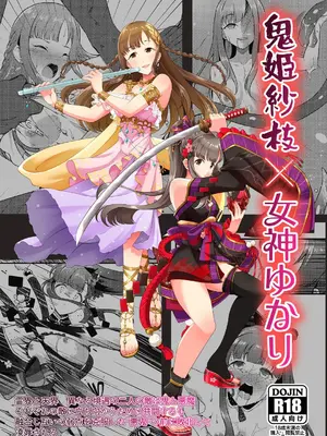 (C106) [ガジランド (ガジラビュート)] 鬼姫紗枝×女神ゆかり (アイドルマスターシンデレラガールズ) [DL版]-米哈社