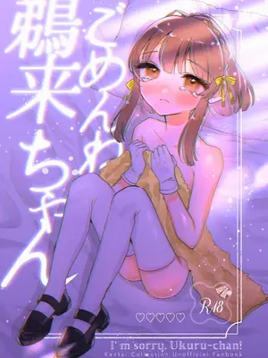 [ レモンの花咲く場所 (JOY)] ごめんね鵜来ちゃん (艦隊これくしょん -艦これ-)-米哈社