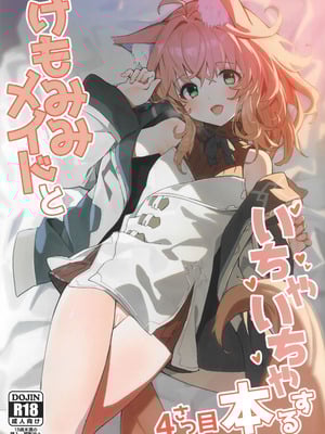 (C103) [ドットエイト (さわやか鮫肌)] けもみみメイドといちゃいちゃする本 4さつ目-米哈社