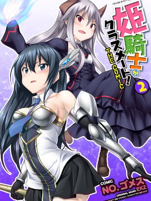 [EKZ×NO.ゴメス] 姫騎士がクラスメート! THE COMIC 第02巻-米哈社