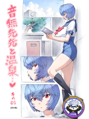 [モグダン (なかよひモグダン、mogudan)]音無先生と温泉|與音無老師的溫泉之旅 01~44(新世紀エヴァンゲリヲン)[中国翻訳][疏碼][混合版][古月个人汉化]-米哈社