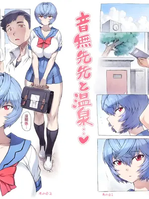 [モグダン (なかよひモグダン、mogudan)]音無先生と温泉|與音無老師的溫泉之旅 01~44(新世紀エヴァンゲリヲン)[中国翻訳][疏碼][跨、單頁版][古月个人汉化]-米哈社