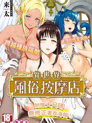 [来太] 異世界風俗エステ｜異世界風俗按摩店 [中国翻訳] [無修正] [DL版]-米哈社