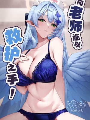 [めんだこ水族館 (織夏)] 先生に救護の手を! (ブルーアーカイブ)｜向老师施以救护之手！ [白杨汉化组] [DL版]-米哈社