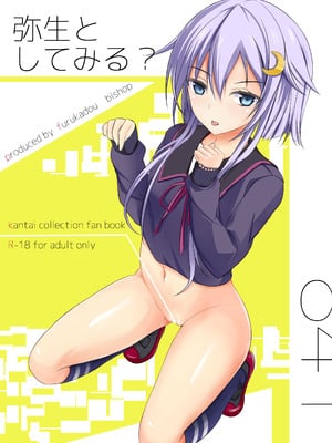 [古ヶ堂 (尾しょっぷ)] 弥生としてみる？ (艦隊これくしょん -艦これ-) [DL版]-米哈社