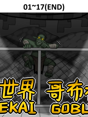 [Dr.阿虫 (Dr.BUG)]異世界哥布林 01~17(END)[無文字][疏碼]-米哈社