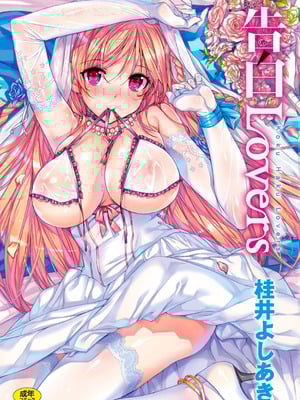 [桂井よしあき] 告白Lovers [DL版]-米哈社