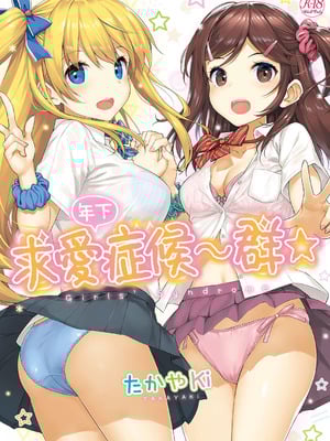 [たかやKi] 年下しんどろ～む｜年下求愛症候～群 [中国翻訳] [DL版] [無修正]-米哈社