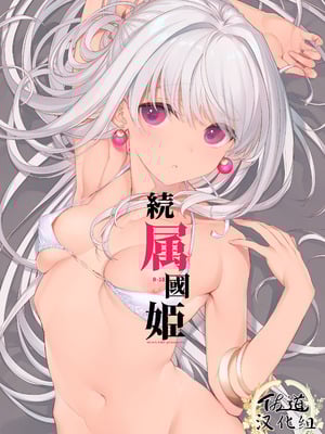 [WASABI (本条たたみ)] 続属國姫 [佐道汉化组] [DL版]-米哈社