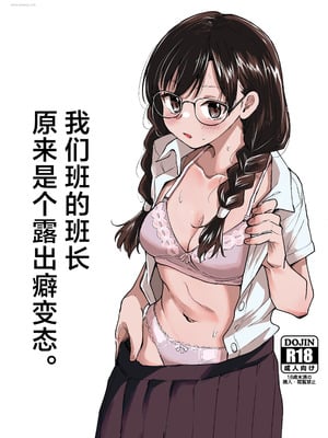 [天気雨 (ユキヲソラ)] クラスの委員長が露出癖のある変態さんだった。｜我们班的班长原来是个露出癖变态 [白杨汉化组]-米哈社