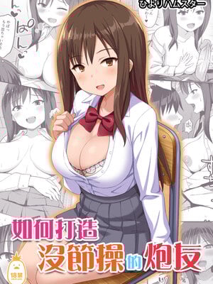 [ひよりハムスター] ビッチなセフレの作り方｜如何打造沒節操的炮友 [中文] [無修正]-米哈社