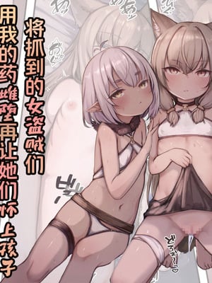 [昇天天使 (スコヤス)] 捕まえた女盗賊を薬でメス堕ちさせて孕ませたらめっちゃ懐かれた｜将抓到的＊女盗贼们用我的药雌堕再让她们怀上孩子会特别特别亲人 [白杨汉化组]-米哈社