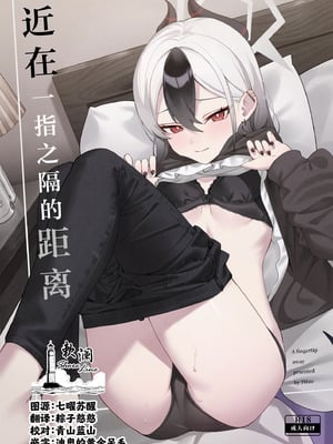 (C106) [JMao (JMao睫毛)] 指先ひとつ分の距離 (ブルーアーカイブ)｜近在一指之隔的距离 [欶澜汉化组]-米哈社