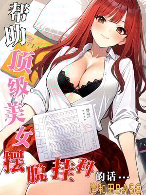[岸和田BASE (きしわだべーす)] 一軍女子の赤点回避に協力したら…1｜帮助顶级美女摆脱挂科的话… [白杨汉化组] [DL版]-米哈社