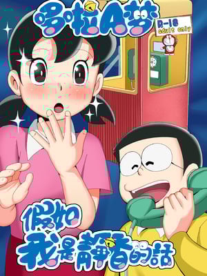 [TSF LAB（hun_john、海本なつみ）]もしも僕がしずかちゃんだったら(ドラえもん)｜假如我是靜香的話(哆啦A夢) [中国翻訳]-米哈社