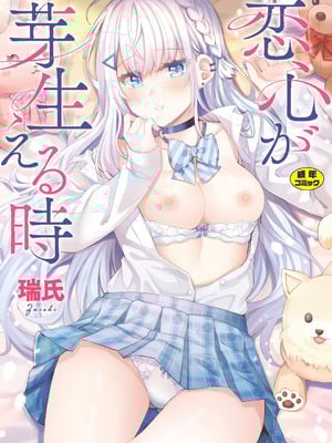 [瑞氏] 恋心が芽生える時-米哈社