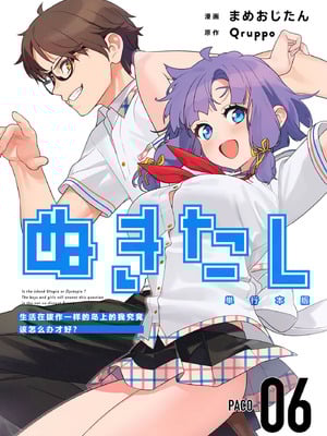 [まめおじたん] ぬきたし-抜きゲーみたいな島に住んでるわたしはどうすりゃいいですか？- 單行本版 第六卷｜生活在拔作一样的岛上的我究竟该怎么办才好？- 單行本版 第六卷 [目力大猩猩汉化]-米哈社