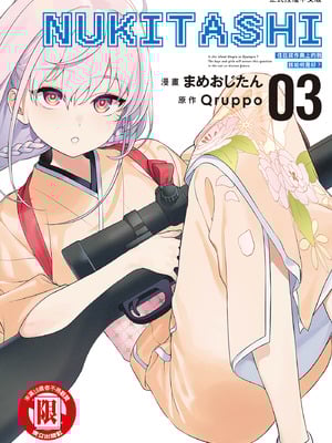 [まめおじたん] ぬきたし-抜きゲーみたいな島に住んでるわたしはどうすりゃいいですか？- 單行本版 第三卷｜住在拔作島上的我該如何是好？- 單行本版 第三卷 [中国翻訳]-米哈社