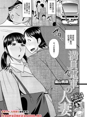 [畠山桃哉] 満員電車の人妻 (Web配信月刊隣の気になる奥さん vol.057) [中国翻訳] [DL版]-米哈社