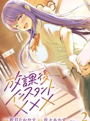 [折月なおやす×佐々木かず] 放課後インスタントXXX 第02巻-米哈社