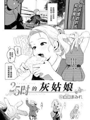 [白日まみれ] 25時のシンデレラ (WEEKLY快楽天 2025 No.42) [驴子汉化组]-米哈社