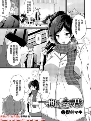 [櫻井マキ] 一期一会を君と [中国翻訳]-米哈社