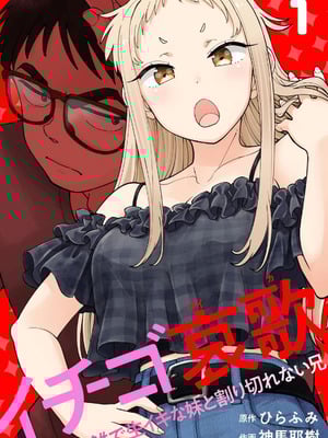 [神馬耶樹] イチゴ哀歌～雑で生イキな妹と割り切れない兄～ 第01巻-米哈社