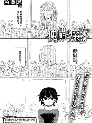 [角煮煮] 傀儡の魔女 #3 (異世快楽天 Vol.52) [迟远个人汉化] [DL版]-米哈社