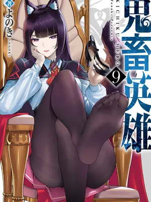 [よのき]鬼畜英雄 09-米哈社