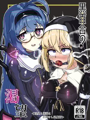 [裏路地ティクス (ぬぬメメ)] 黒百合の渇望 ~淫臭と蒸湿に苦悶せし退魔師 [中国翻訳]-米哈社